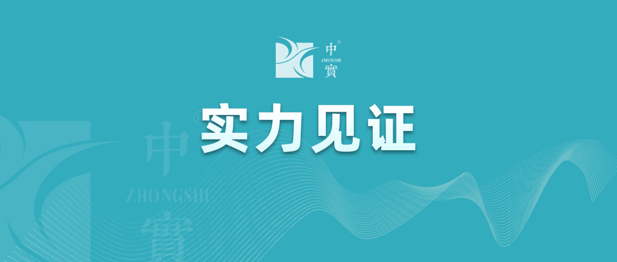【實力見證】中實金屬通過武器裝備質量管理體系認證！